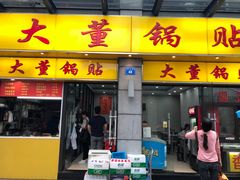 门面-大董锅贴(崇安寺店)
