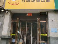 -金口馨方城炝锅烩面(康宁街店)
