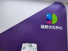 -瑞思教育·少儿英语(经开永旺校区)