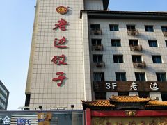 门面-老边饺子馆(中街店)