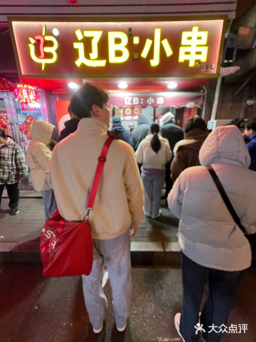 辽B·小串(总店)图片