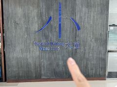 -小大董·烤鸭(王府井apm店)