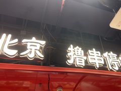 -旺蜀主成都串串火锅(西直门凯德MALL店)