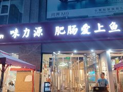-味力源·肥肠爱上鱼(红牌楼金冠好店)