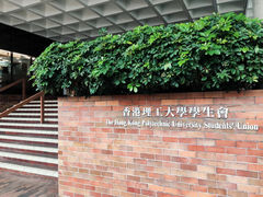 -香港理工大学