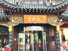 门面-老牌坊•鲁菜名店•地道济南菜(大观园商埠店)