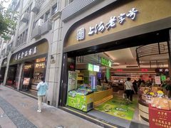 -上海市长春食品商店(淮海中路店)