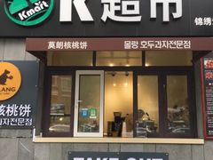 门面-莫朗核桃饼(虹泉路店)
