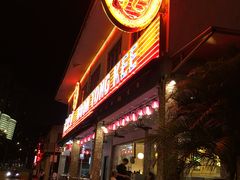 -文东记(马里士他路)