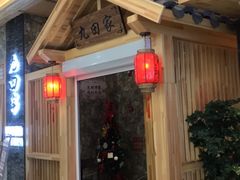 -九田家黑牛烤肉料理(中北镇店)