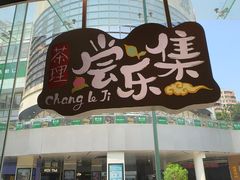 -茶理宜世(乐峰广场·尝乐集店)