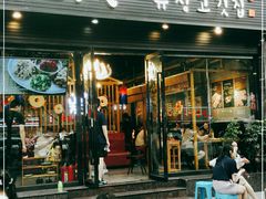 门面-唯成•韩国炭火烤肉 유성고기