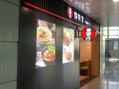 -李先生牛肉面大王(天津滨海机场T2航站楼店)