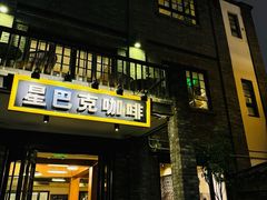 -星巴克臻选(成都宽窄巷子店)
