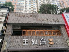 -王如意油茶(信旺·华府骏苑店)