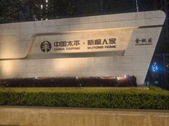 -梧桐人家中国太平国际健康颐养社区