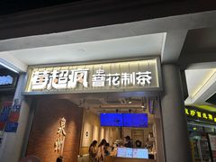 -莓超疯(百源店)
