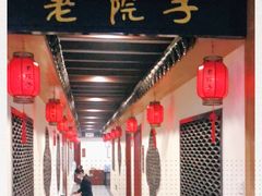 -老院子饭店·鲁菜·海鲜·家常菜