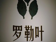 -Thai Basil罗勒叶泰式餐厅(时代天街店)