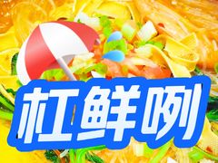 -见味花甲(合生汇店)
