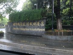-杭州世外桃源君澜度假酒店
