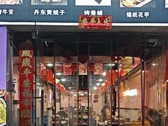 -燚青春东北泥炉烤肉(百合店)