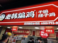 -老韩煸鸡·中国炸鸡(水塔美食街店)
