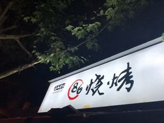 门面-86烧烤 | 江湖菜(石人总店)