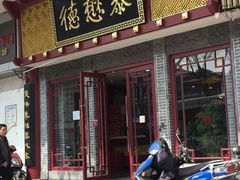 门面-德懋恭(西大街店)