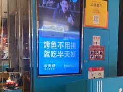 -半天妖烤鱼(六合万达欢乐港店)