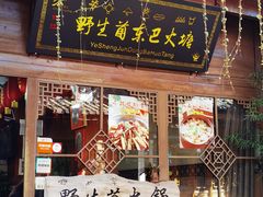门面-香香腊排骨.野生菌火塘总店(束河店)