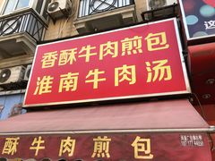 -牛煎里牛肉煎包淮南牛肉汤(广东路店)