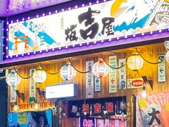-坂吉屋·居酒屋深夜食堂(龙湖店)