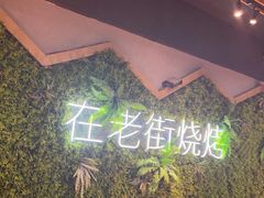 -在老街·淮安大排档·甜麻干煸龙虾·烧烤(河下古镇店)