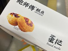 -鲍师傅糕点(永安里店)