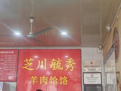 -毓秀羊肉饸饹(芝川店)