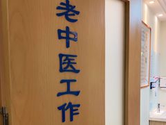 -上海广德中医门诊部