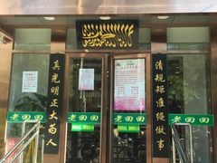 门面-老回回饺子馆(海洋馆店)