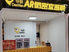 -导眼AR微密室逃脱(万丰海岸城店)