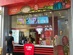 门面-沪上阿姨·精选茶饮(烟台万达广场店)