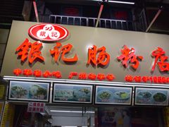 -银记肠粉店(北京路店)