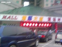 -第5大道精品休闲购物广场