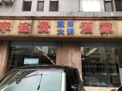 -李连贵酒家熏肉大饼(昆明街店)