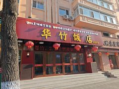 -华竹饭店(中央大街店)