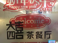 -大四喜茶餐厅(井岸店)