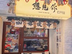 -想见你(咖啡·茶饮·甜品·江汉路店)