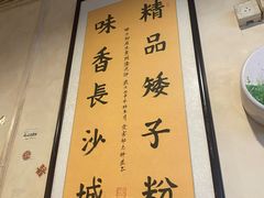 -矮子粉店1985·长沙米粉(湘春路店)