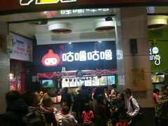 -咕噜咕噜·章鱼小丸子(西湖路店)