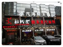 门面-船梆煮•蒸汽海鲜·炉火烤肉(五四广场店)