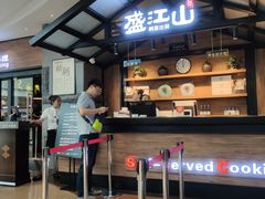 -盛江山自助料理(太原街万达店)